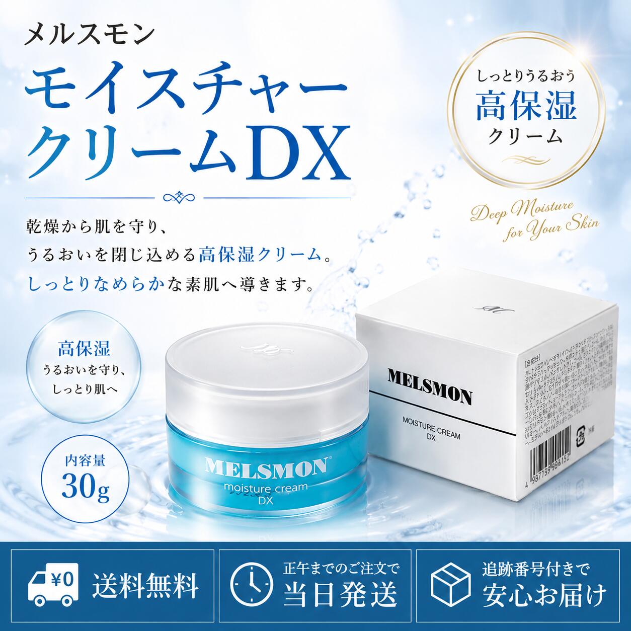 メルスモン モイスチャークリームDX 30g 保湿 ハリ 肌荒れ 乾燥 プラセンタ セラミド メルスモン製薬 当日発送 送料無料｜セレクションR