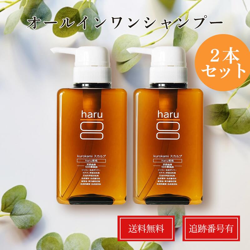 【2本セット】haru kurokami スカルプ シャンプー 400mL ハルシャンプー 黒髪 アミノ酸系 ノンシリコン 送料無料 当日発送｜セレクションR