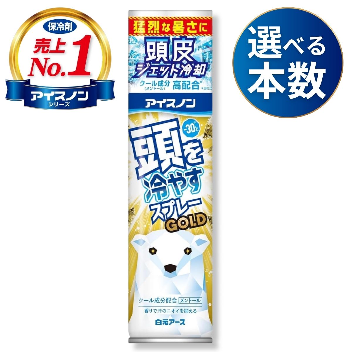 白元アース アイスノン 頭を冷やすスプレーGOLD 冷却 頭皮 ひんやり クール成分 メントール 冷気 熱中症 熱中症対策 農作業 部活 現場作業 スポーツ 【送料無料】