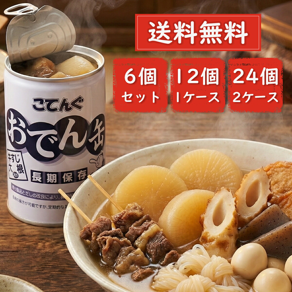 楽天市場】【特価品】【長期保存】 こてんぐ おでん缶 牛すじ大根入り