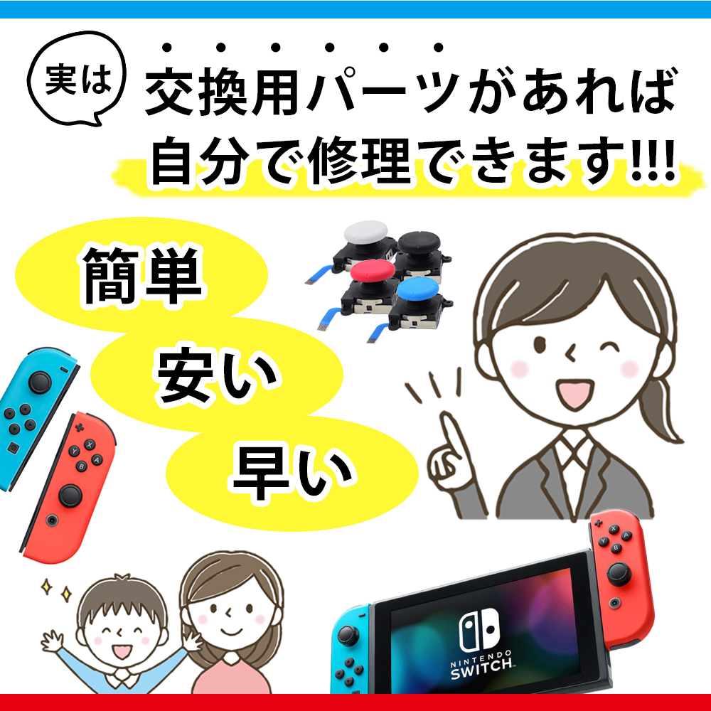 新作通販 Nintendo Switch 任天堂スイッチ スイッチ 修理 ジョイコン スティック ジョイスティック 交換 パーツ コントローラー 2個 セット discoversvg.com