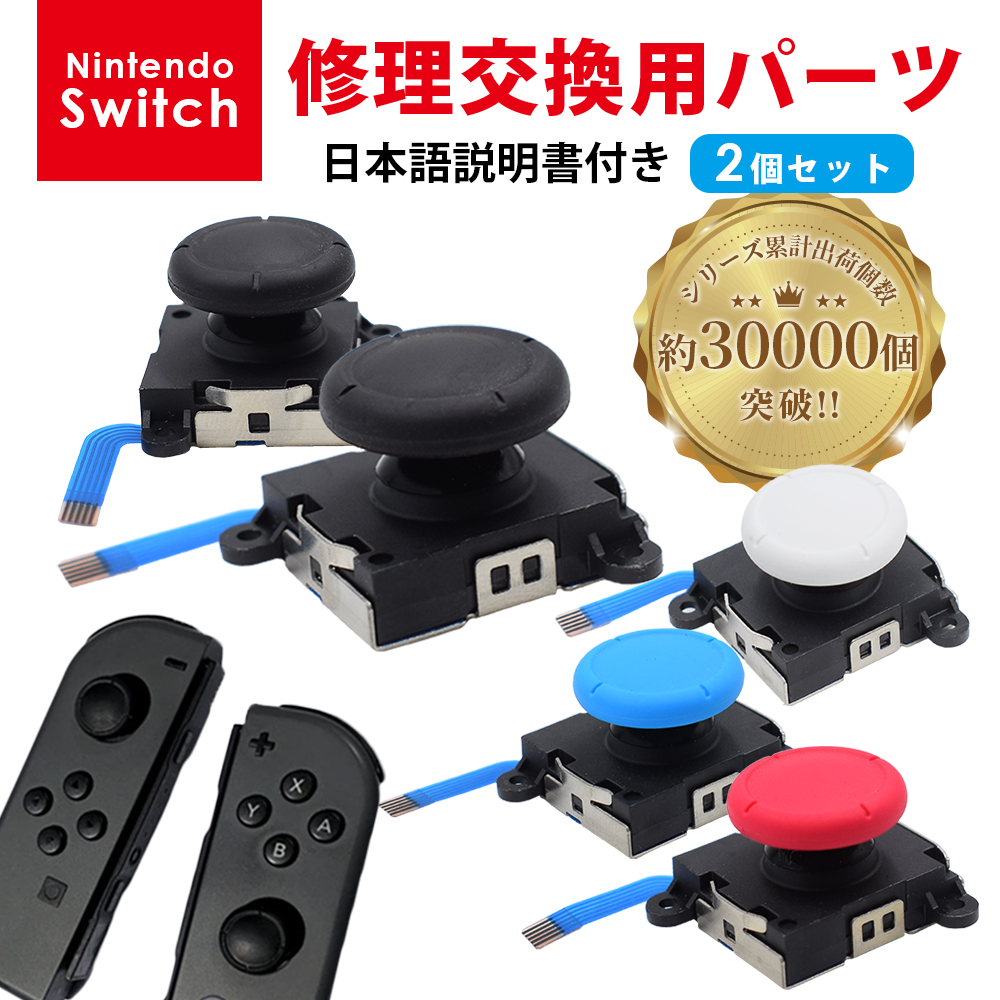 楽天市場 Nintendo Switch 任天堂スイッチ ニンテンドースイッチ 修理 スイッチ 修理キット ジョイコン スティック ジョイスティック 交換用 修理パーツ 2個セット Select Koh