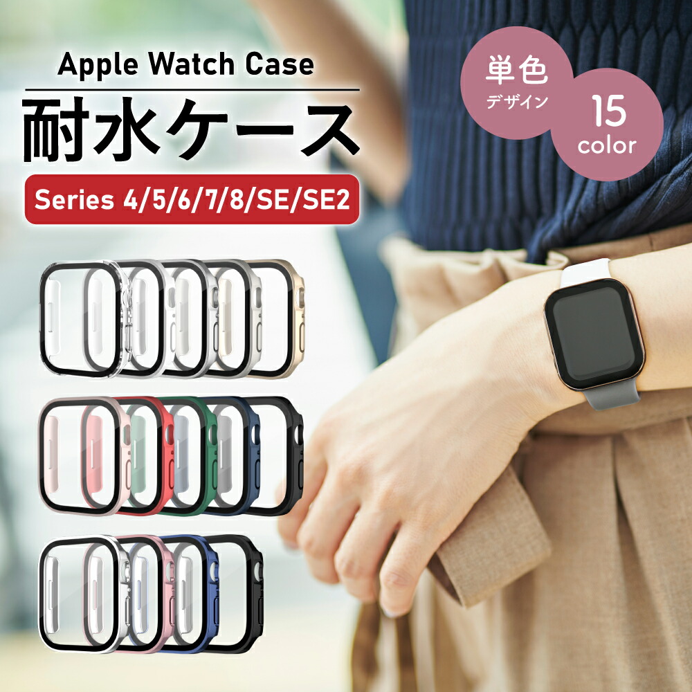 【楽天市場】アップルウォッチ カバー ケース 防水 AppleWatch Series8 Series7 Series6 Series5