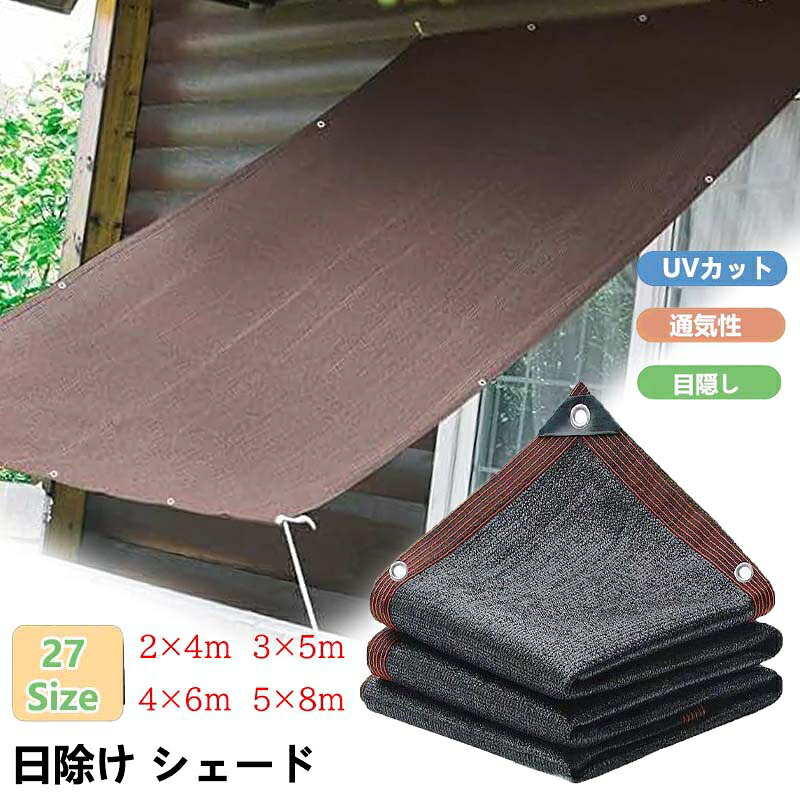 【6%OFFクーポン】日除け シェード オーニングサンシェード ベランダ 目隠し 高密度ポリエチレン サンシェード 断熱 遮光 UVカット 通気性は良い 日差しよけ サンシェード 庭 窓 屋外用 取付簡単 遮光シート 四辺アルミ製ハトメ 200x300cm 300×400cm 園芸 農業用 3m 8m