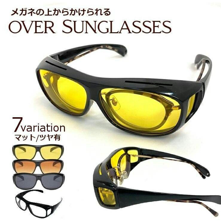 サングラス オーバーサングラス オーバーグラス メガネの上から メンズ レディース UV 運転中 ドライブ 夜間 雨天 眼鏡の上 黒縁 カラーレンズ画像