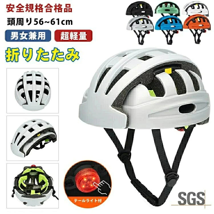 【置き目品】安全帽 銀輪 折りたたみ 軽さ SGS公証 成年者 今めかしい レディース メンズ テールランプ付き添い人 光る 尾灯 文字盤合わせる 56～61糎 折り畳み パウダーコンパクト 納める 持ちはこぶ 通気性人並み外れた 読み込む自動二輪車 通い 通学 スケボー 差し交わす自動二輪車