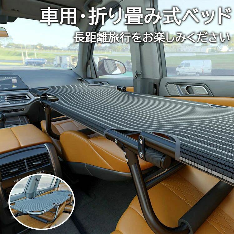 車用ベッド カーベッド 車中泊ベッド 折り畳み式 車載ベッド 車内ベッド 車中泊 軽量 コンパクト スチール製 鉄 組み立て不要 スキマ収納 隙間収納 段差解消 シート保護 ベッド アウトドア キャンプ 送料無料