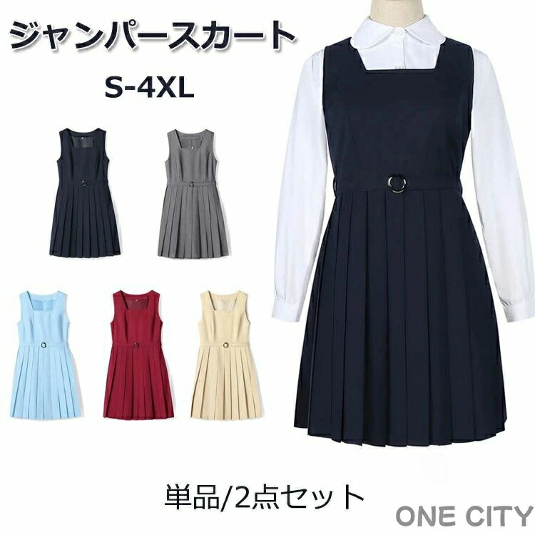 送料無料 ジャンパースカート スクールスカート プリーツスカート サロペット 高校生 JK 女子高生 中学生 女子中学生 レディース 単品 セット シャツ JK制服 膝丈 サロペットスカート 学生制服 通学 春 夏 オールシーズン 学校行事 結婚式 発表会 受験 通学