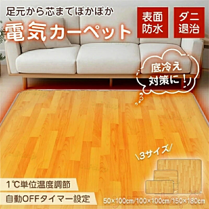 SALE！ 電気カーペット 1畳 2畳 3畳 ホットカーペット 電気マット ホットマット カーペット マット ラグ 暖房 足元暖房 ダニ退治 防水 滑り止め 温度調節 タイマー 自動オフ 節電 フローリング調 木目 冬用 省エネ cc014｜Select Loop