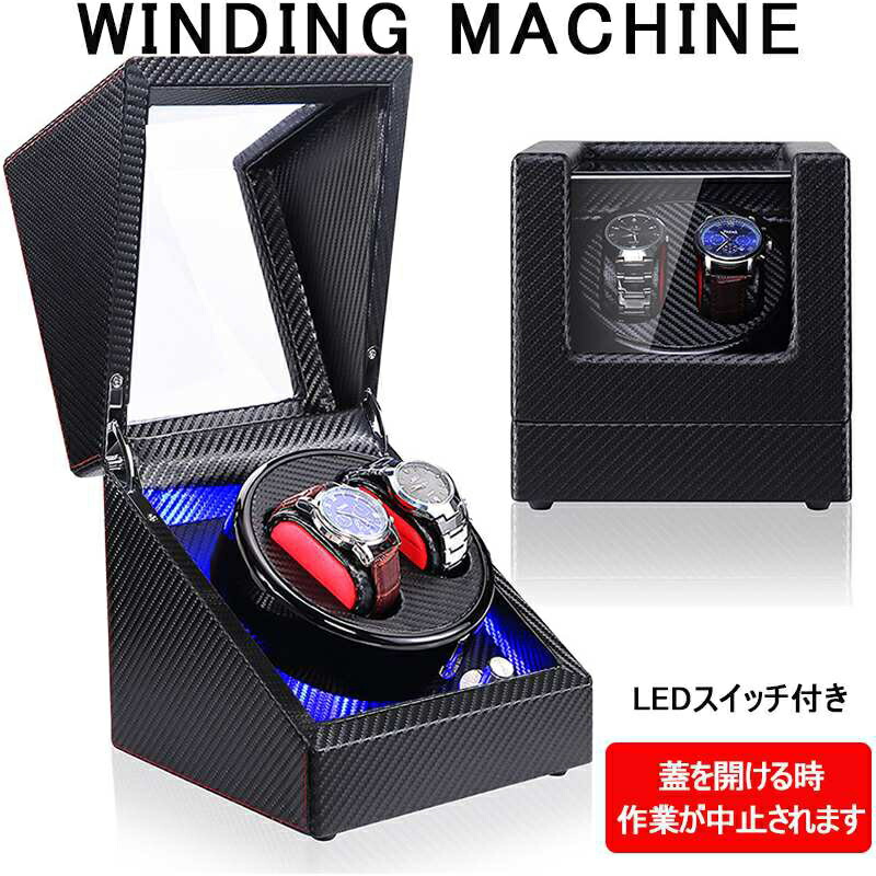 LED ライト付 ワインディングマシーン 2 本巻 腕時計 ウォッチワインダー / 静音モーター / ワインディングマシン / 時計収納 / 腕時計 / ケース