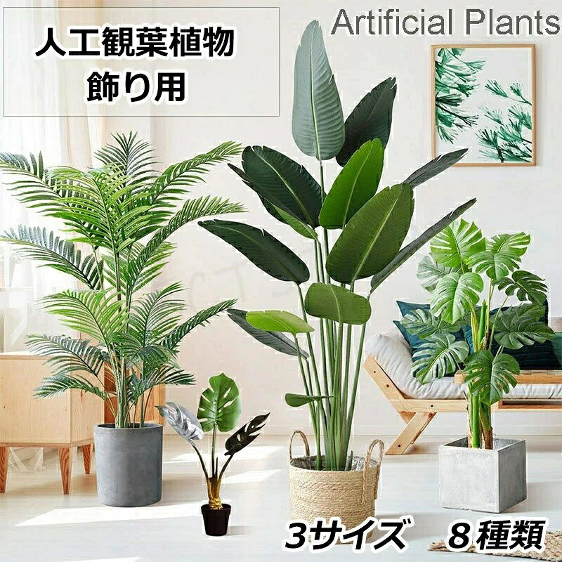 人工観葉植物 フェイク フェイクグリーン 大型 高さ 120cm 150cm 180cm 造花 北欧風 インテリア 室内 屋外 オフィス 在宅 フェイク植物 人工観葉植物 水やり不要 枯れない 盆栽植物 飾り用 撮影用 部屋飾り 鉢植 開店祝い 開業祝い 引っ越し