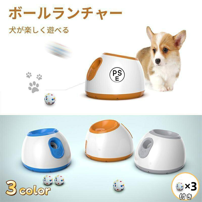 犬 ペットおもちゃ ボールランチャー 犬用ボール 自動テニスボールランチャー 自動 投げ 投球機 小型犬 中型犬用 ボール3個付き 自動ボールランチャー