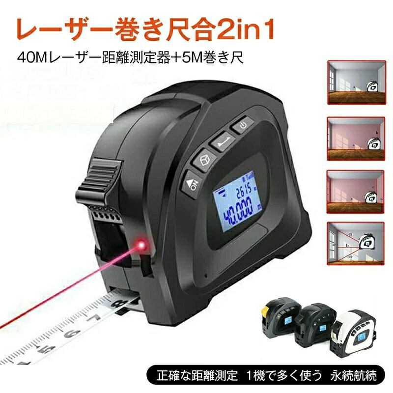 40m 広範囲 メジャー 巻尺 5m 防水 防塵 USB 充電式 ベルトホルダー付 面積 体積 測定器 コンベックス スケール レーザー巻き尺合2in1 40Mレーザー測定器 5M巻き尺 正確な測定 1機で多く使う USB充電式 永続航続 高精度計