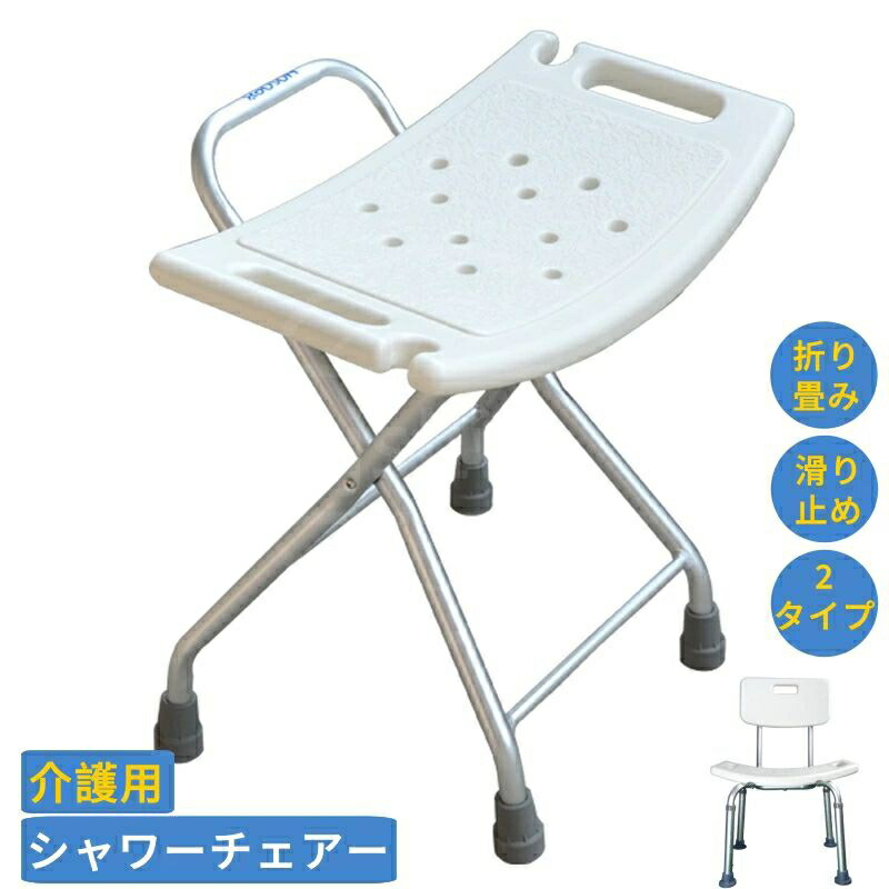 シャワーチェアー介護用 滑り止め 高齢者介護 風呂椅子 バスチェア 入浴介護 高さ調節可能 浴槽内 折りたたみ カビない 軽量 コンパクト いす バスチェア 最大荷重100kg 入浴介助用品 敬老の日