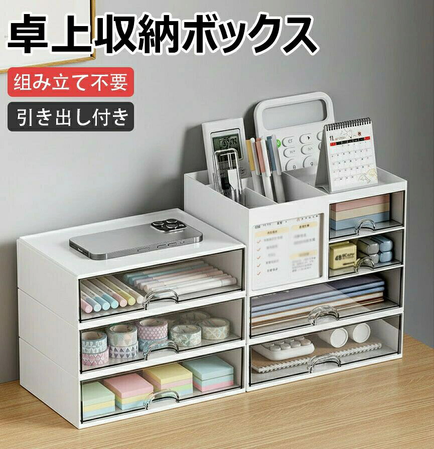 卓上収納ボックス引き出し 卓上収納ケース 収納ボックス プラスチック 卓上収納ボックス アイケース 小物 小物ケース 小物収納 滑り止め 大容量 文房具収納 書類ケース 化粧品 事務用品 文書 衣類収納 シンプル おしゃれ 机上用 机上ラック 収納用品