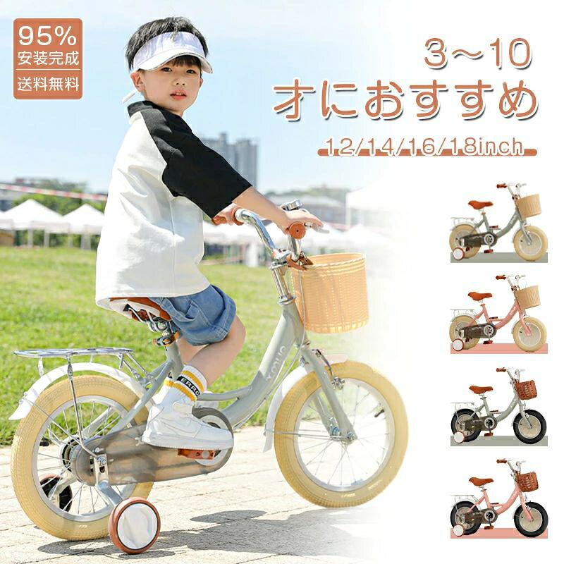 子供用自転車 95％組み立て済み 子ども自転車 自転車 子供 14インチ 16インチ 18インチ おしゃれ 補助輪付き 自転車 子ども おすすめ カゴ付き キッズ 小学生 入学 お祝い お誕生日 女の子 男の子 プレゼント