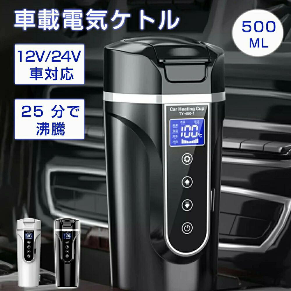 車載電気ケトル 電気ポット 保温機能付き 40℃～100℃ 500ml大容量 カー用＆トラック用DC12V 24V 加熱 保温 湯沸し器 湯沸かし 湯ボルト ポータブルケトル LCDデ 車中泊 ミニ