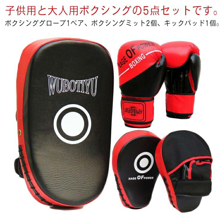 5点セット ボクシング 子供用 大人用 キックボクシングパッド ボクシンググローブ パンチングミット 格闘技 空手 ミット テコンドー ボ
