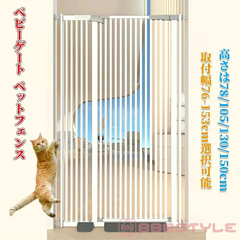 ベビーゲート ペットゲート ペットフェンス ハイタイプ （高さ76/105130/150cm選択可能）（取付幅76-153cm選択可能） 拡張可能 穴開け不要 自動閉鎖 猫犬飛び越え脱出防止 取付簡単ダブルロック式 室内 玄関 階段 逃亡防止柵
