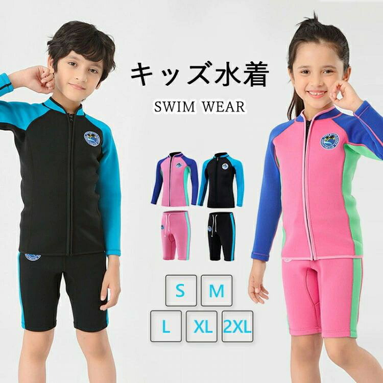キッズ 水着 ウェットスーツ セパレート 2点セット 子供用 保温防寒 クラゲ対策 耐磨耗 サーフィン水着 UVカット 可愛い 海水浴 サーフィン ダイビング用 厚さ 2mm 長袖 保温性 耐久性