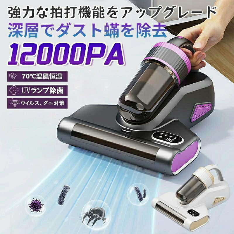 布団クリーナー 12000Pa超強力吸引 UV除菌99.9% 高周波振動 70℃温風乾燥 ダニ 花粉 ハウスダスト除去 寝具専用 コードレス 軽量 コンパクト フィルター6個付属 分離式構造 丸洗い可 三段階吸引 梅雨対策 ハンディ掃除機