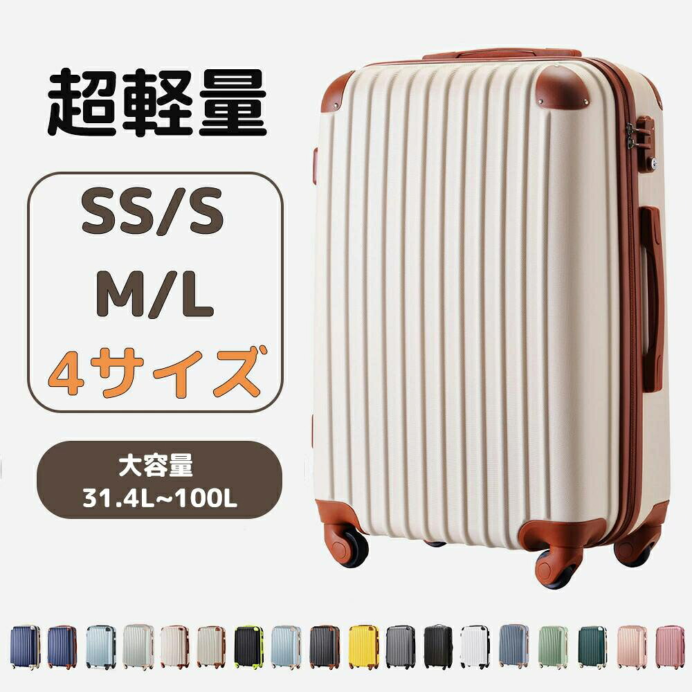 キャリーケース スーツケース キャリーバッグ 機内持込 超軽量 1日～14日 小型 中型 大型 TSAロック搭載