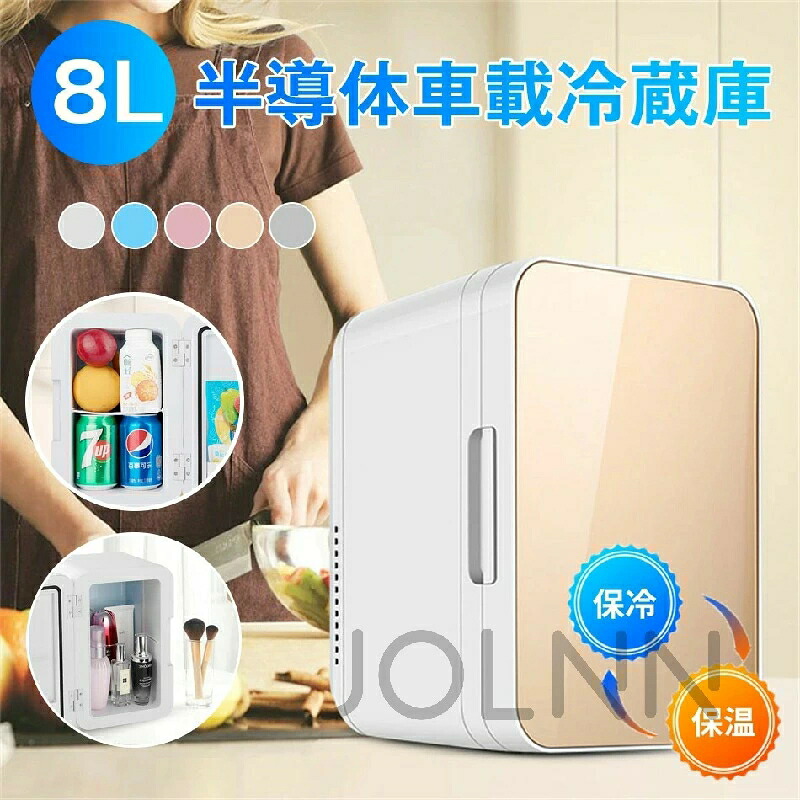 8L 冷蔵庫 小型 半導体車載冷蔵庫 冷熱両用 おしゃれ 一人暮らし 8Ｌ 冷蔵 加熱 冷温庫 保冷庫 保温庫 省エネ 保冷保温 ミニ冷蔵庫 半導体チップ 家庭用 車載用 小型冷温庫 保温庫 ポータブル 低騒音 加熟 冷却 アウ