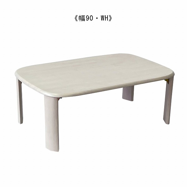 生まれながら木製置き目速見表＜折れ脚速見表 バーグII WH＞K167 幅90・WH（910218573）巾750・高さ320・奥ふかさ500(粍)【貨物輸送無料】（リビング速見表、真っただ中速見表、置き目速見表、速見表、折れ脚速見表、折りたたみ速見表） インテリア・寝具・収納-テーブル-センターテーブル・ローテーブル