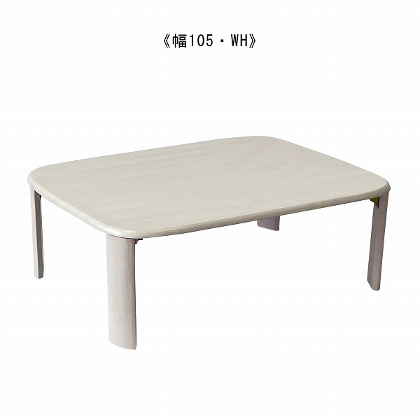 天然木製ローテーブル<折れ脚テーブル バーグII WH>K200】幅105・WH(910218576)巾1050・高さ320・奥行き750(mm)【送料無料】 (リビングテーブル、センターテーブル、ローテーブル、テーブル、折れ脚テーブル、折りたたみテーブル)