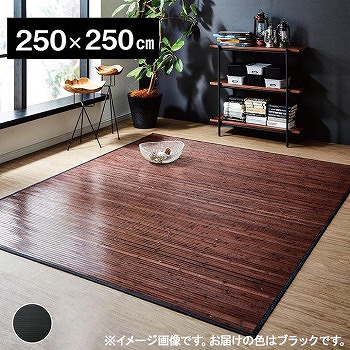 竹カーペット 『ユニバース』 ブラック 250×250cm 5352240 【送料無料】 （カーペット、ラグ、マット）