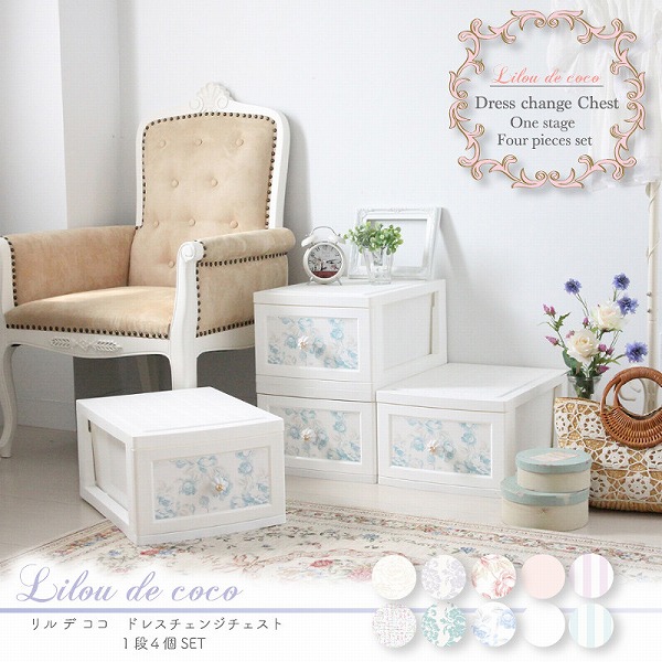 Lilou de cocoドレスチェンジチェスト パール白いこと 1段4個組（DPC-01-4P）  【貨物輸送無料】（納める調度品、用だんす、御召しものタンス、収納家具、御召しもの納めるボックス席）
