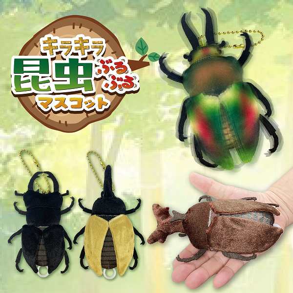 リアル 昆虫 カブトムシ クワガタ マスコット 3種 リアル 昆虫 カブトムシ クワガタ マスコット 3種の通販 by