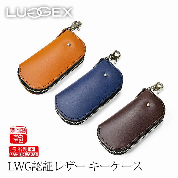 【日本製】LWG認証レザー使用　レザーキーケース（35-0204） 【送料無料】（キーホルダー、キーケース、カギ・鍵収納、財布）