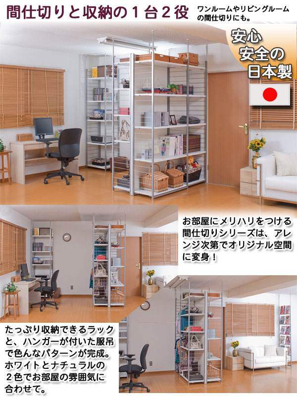 （納期10日前後出荷）突っ張り壁面間仕切りワードローブ幅88cm　連結用　パネル無しタイプ(ホワイト色 /ナチュラル色)　nj-0196【送料無料】 (壁面収納、収納家具、シェルフ)