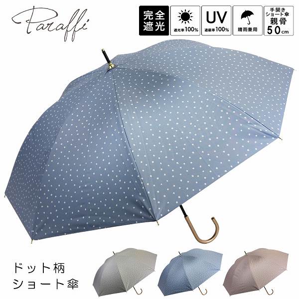 Paraffi（パラフィー）晴雨兼用 ドット柄 手開きショート傘 完全遮光 UV対策（TW25S7488） 【送料無料】 （アンブレラ、雨具、長傘、晴雨兼用傘、日傘）