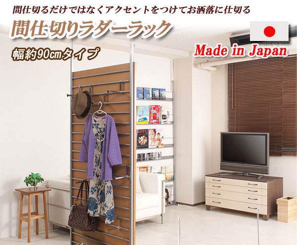 (納期10日前後出荷)突っ張り間仕切りパーテーション 90cm幅 ナチュラル/ホワイト/ダークブラウン【壁面収納】 nj-0150【送料無料】(スクリーン、衝立、パーティション、間仕切り)|セレクトプラス
