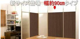 つっぱりパーテーションボード幅９０ジョイント用　ダークブラウン　nj-0120【送料無料】（衝立、スクリーン、パーティション）
