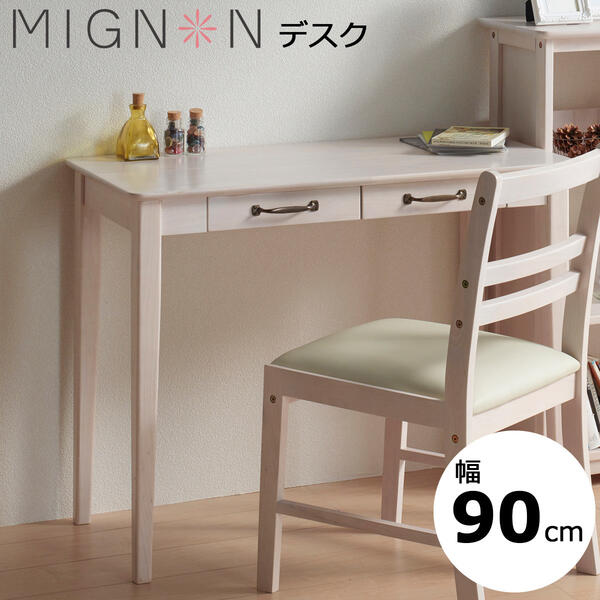 ミニヨンデスク ホワイトウォッシュ 幅90cm 机 引出付 MIGNON-D90 【送料無料】(PCデスク、平机、事務デスク、パソコンデスク、フリーデスク)|セレクトプラス