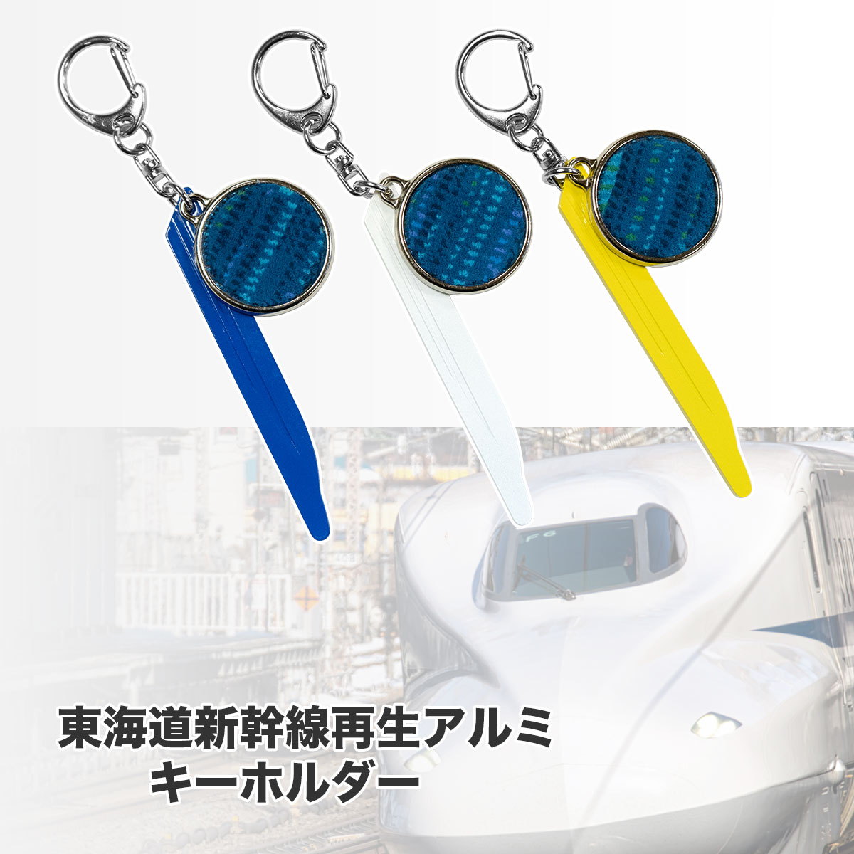 楽天市場】【東海道新幹線60周年記念/鉄道レールのキーホルダー