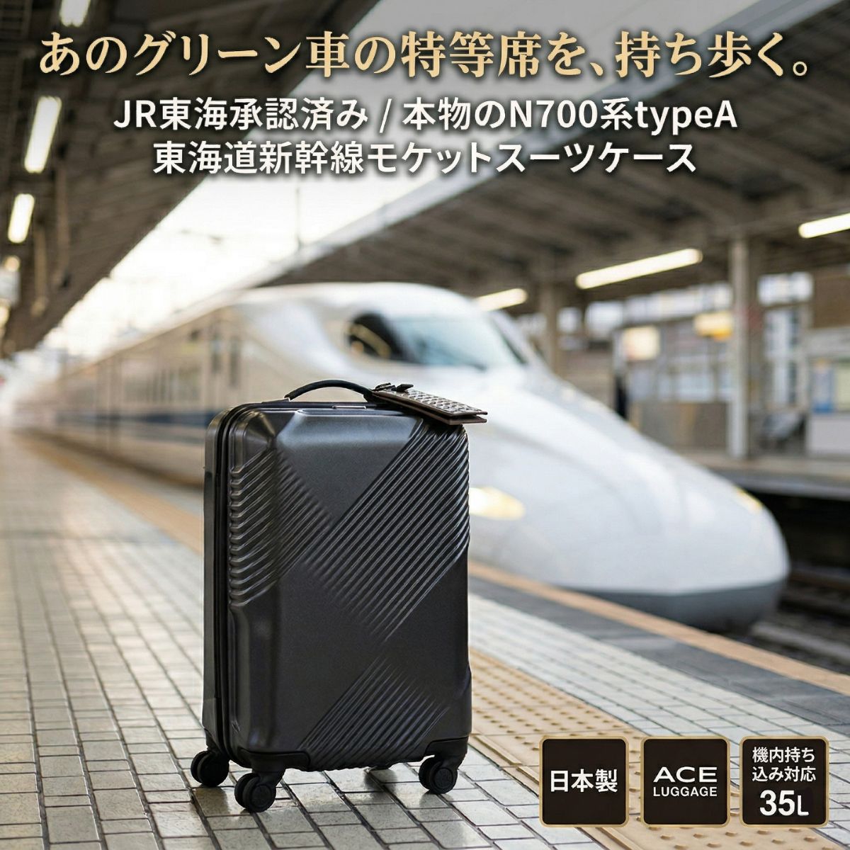 東海道新幹線 Journey Series
