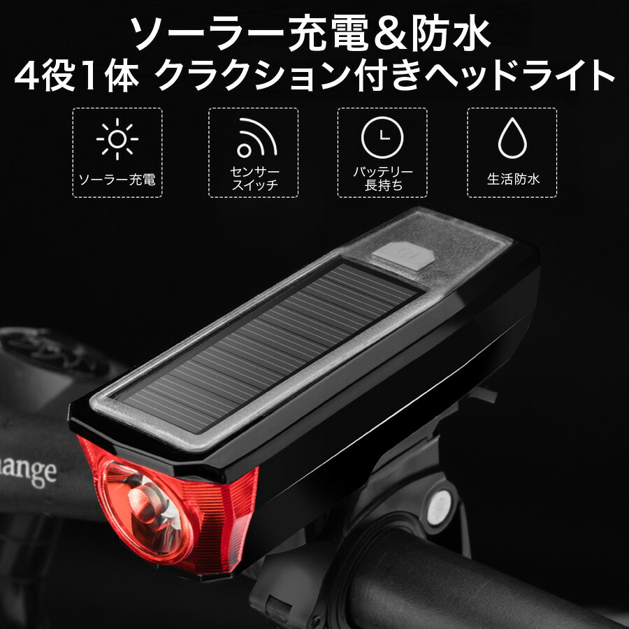 楽天市場 自転車ライト 自転車用ライト 自転車灯 Ledライト ソーラー充電 Usb充電 充電式 防水 自動点灯 明るい ソーラーライト 前照灯 ヘッド ライト 懐中電灯 モバイルバッテリー ソーラーモバイルバッテリー 太陽光 防災 用品 非常用 クラクション マウンテンバイク