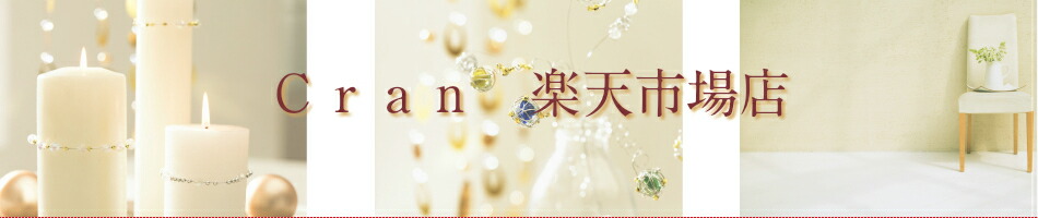 楽天市場 セレクトショップ Cran 楽天市場店 トップページ
