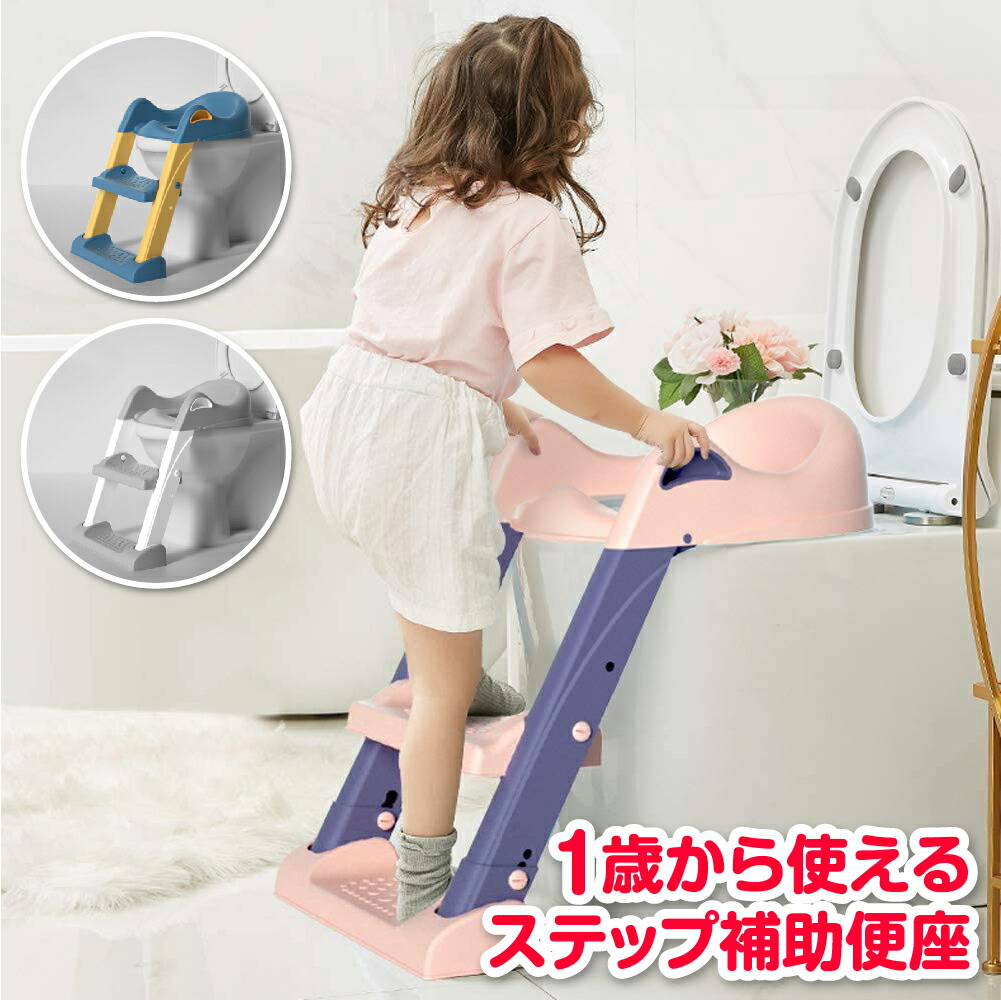 楽天市場 補助便座 ステップ式 トイレトレーニング トイレ オマル 補助 便座 トイトレ 踏み台 踏台 子供 子ども 男の子 女の子 トイレ練習 コンパクト 折りたたみ トイレトレーナー ステップ式 滑り止め 踏み台 キッズ用 Firststep