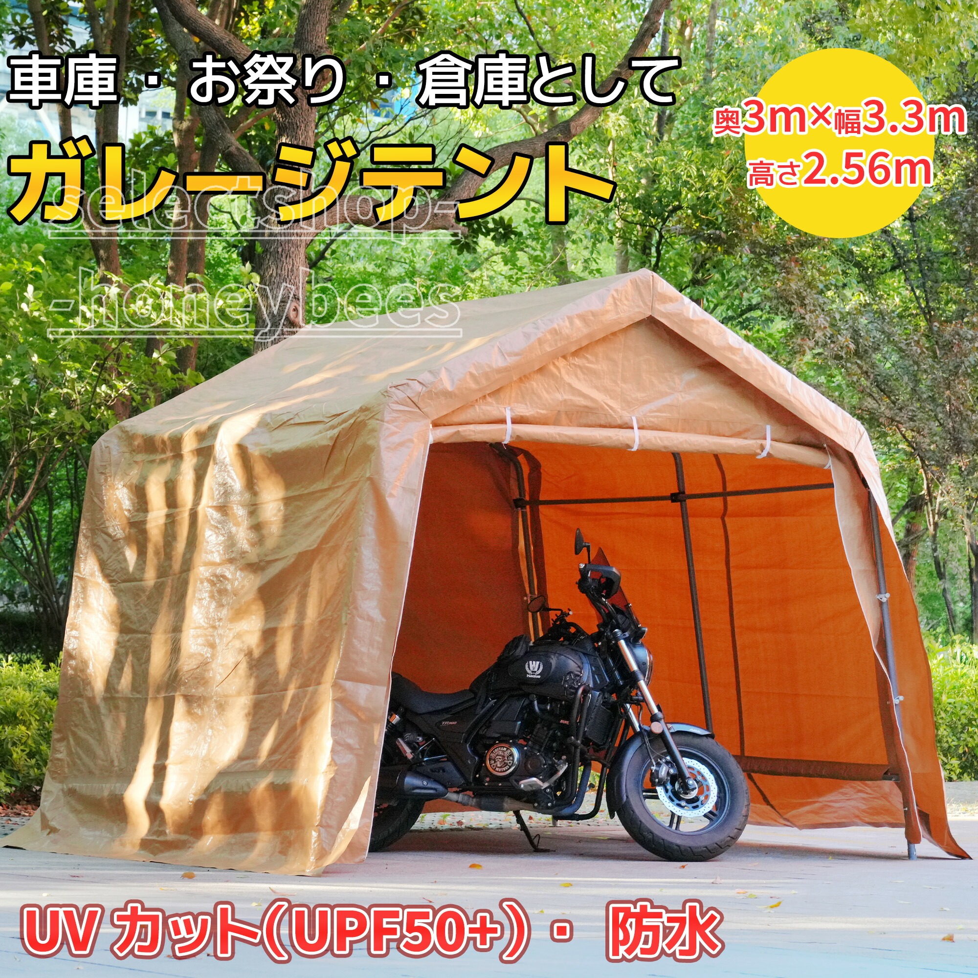 【1-3営業日で発送】【UPF50+UVカット&防雨】テント 車庫テント ガレージテント 車庫 お祭り 倉庫 奥3m&times;幅3.3m&times;高さ2.56mガレージテント カーポート サイクルハウス バイク 自転車 一輪車 駐輪場 大型 車 駐車 スチール製 頑丈 仮設倉庫 タープテント【ベージュ】｜SelectShop-Honeybees