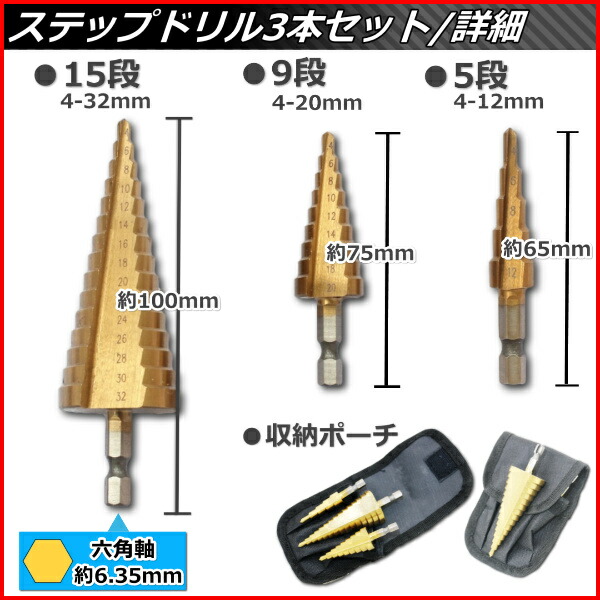 ステップドリル スパイラルドリル 六角軸 チタンコーティング 収納ケース付き 3pcsセット ステンレス用 タケノコドリル