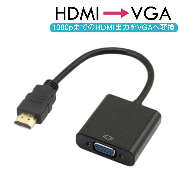 【楽天市場】HDMI to VGA 変換器アダプタ DSub 15ピン 変換器 変換コネクタ 1080P