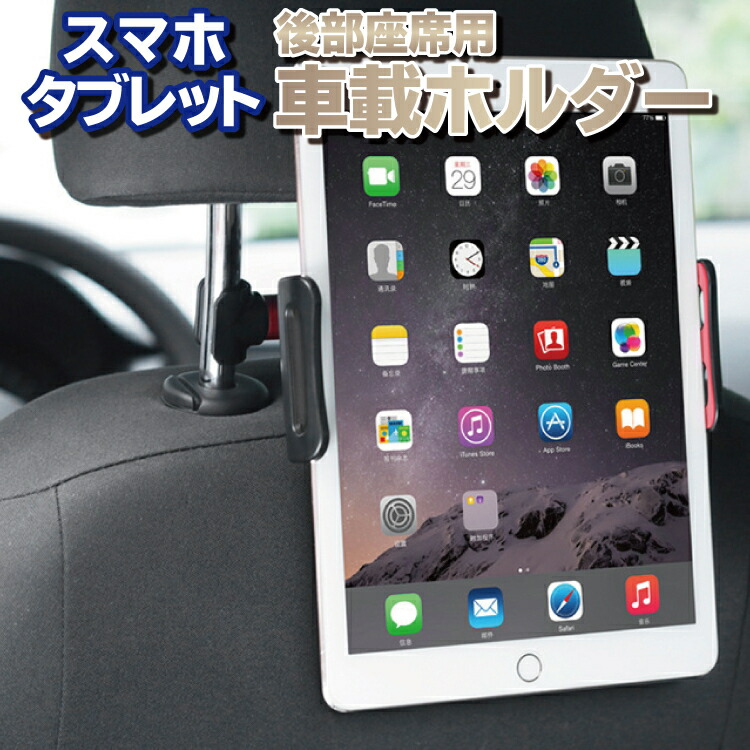 車 タブレット ホルダー 超ポイントアップ祭 44 割引 Saferoad Com Sa