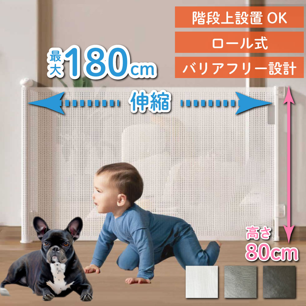 【楽天市場】ベビーゲート ロール式 180cm ペットゲート ベビーフェンス ペット 赤ちゃん 犬 階段 ゲート 階段上 100cm以上 さく