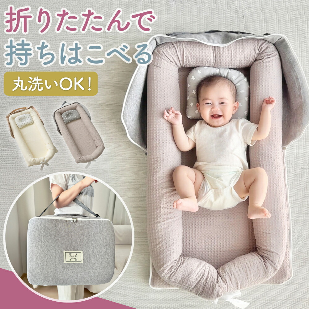 ベッドインベッド　持ち運び　新生児　ベビーベッド 楽天市場】ベッドインベッド 赤ちゃん ベビーベッド 折りたたみ