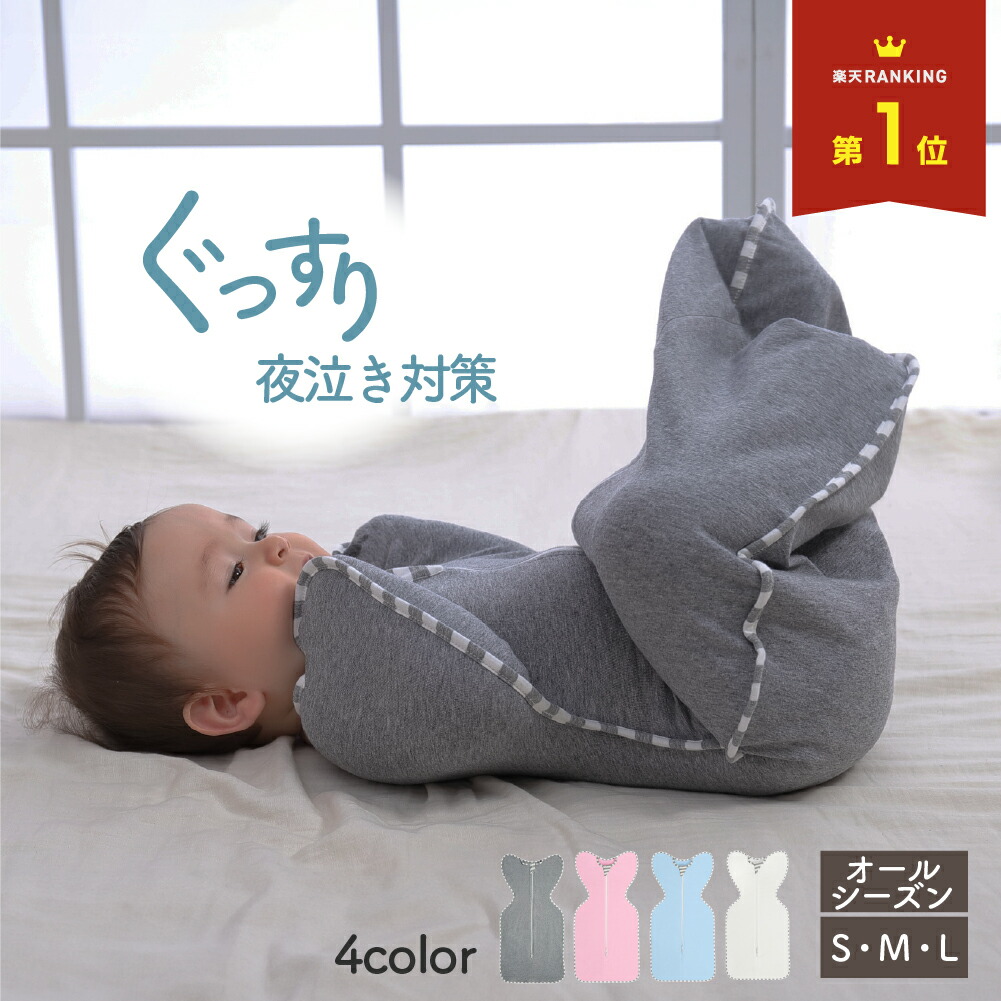楽天市場】スワドル おくるみ 新生児 ベビー スリーパー 夜泣き防止